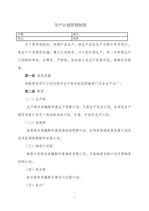 生产计划管理制度