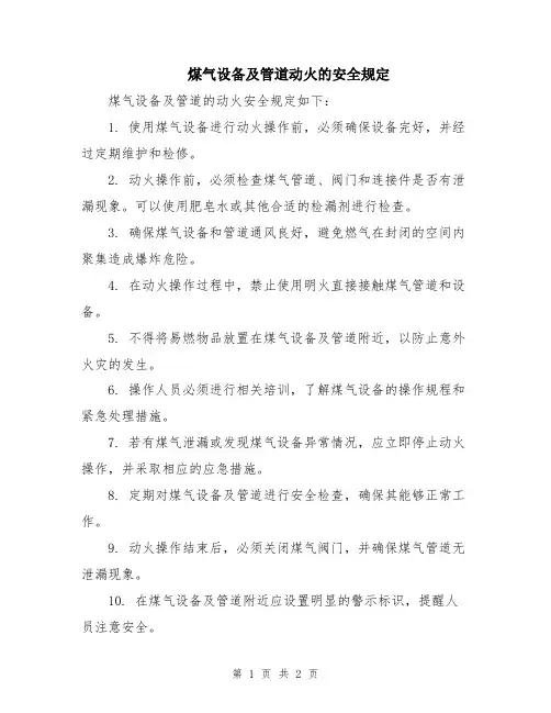 煤气设备及管道动火的安全规定