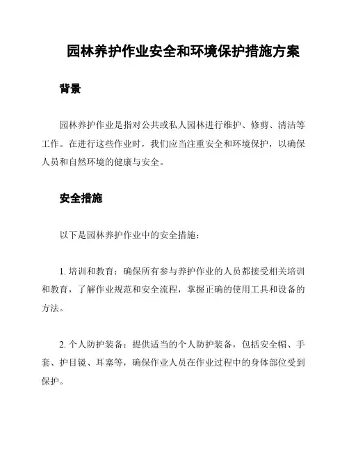 园林养护作业安全和环境保护措施方案