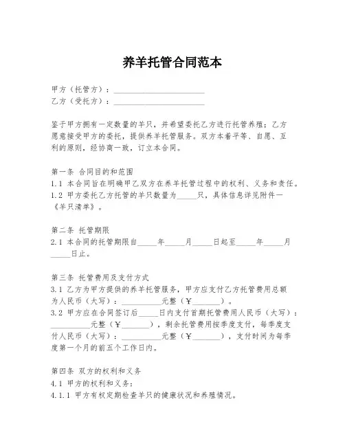 养羊托管合同范本
