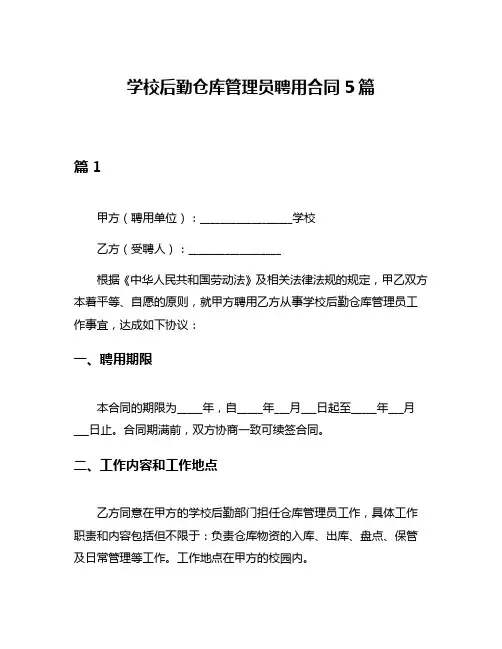 学校后勤仓库管理员聘用合同5篇