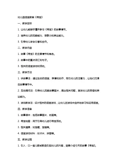 幼儿园语言教案《寻宝》