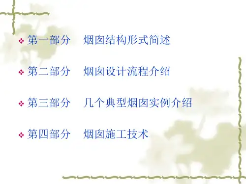 火力发电厂烟囱介绍一ppt课件