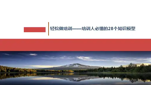 培训从业者知识图谱—培训人必懂的28个知识模型