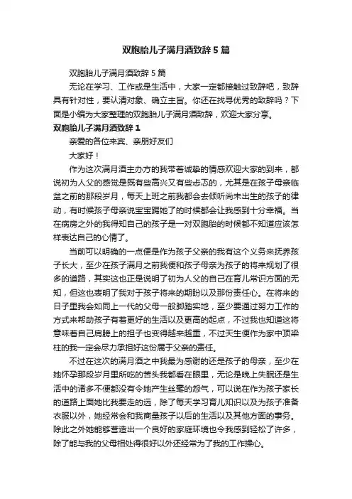 双胞胎儿子满月酒致辞5篇