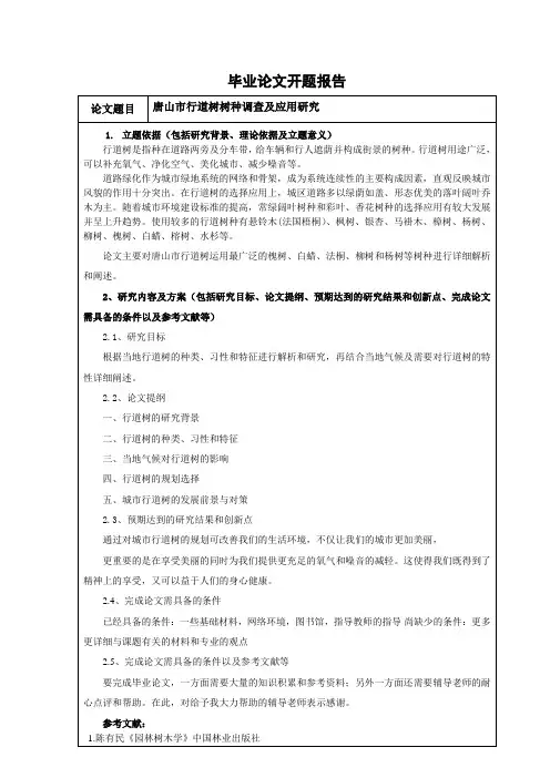 论文园林树木学开题报告
