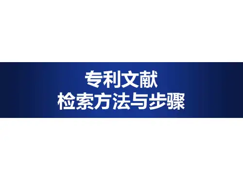 2 专利文献检索方法与步骤