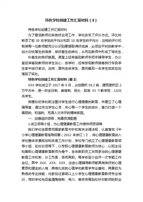 特色学校创建工作汇报材料（3）