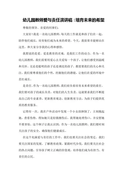 幼儿园教师爱与责任演讲稿：培育未来的希望