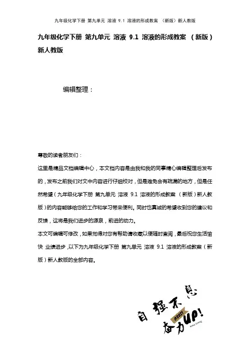 九年级化学下册第九单元溶液9.1溶液的形成教案新人教版(2021年整理)