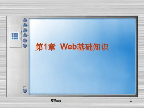 《Web基础知识》PPT课件