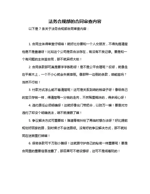 法务合规部的合同审查内容