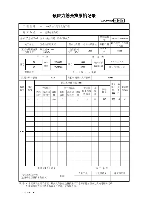 预应力筋张拉原始记录