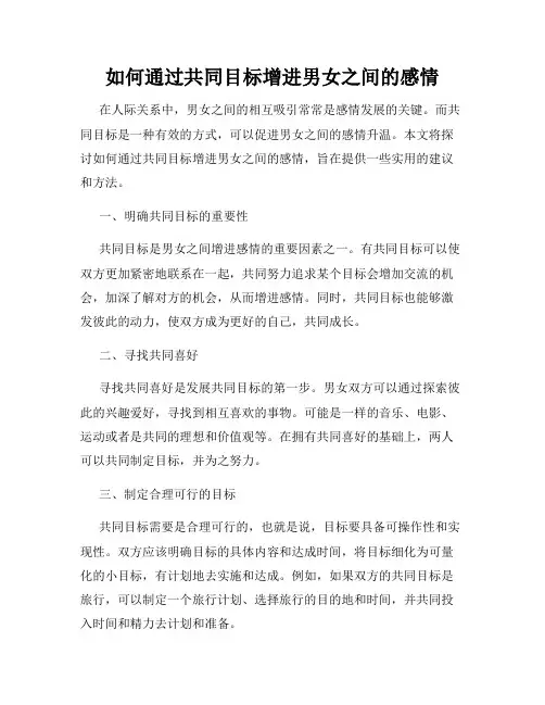 如何通过共同目标增进男女之间的感情
