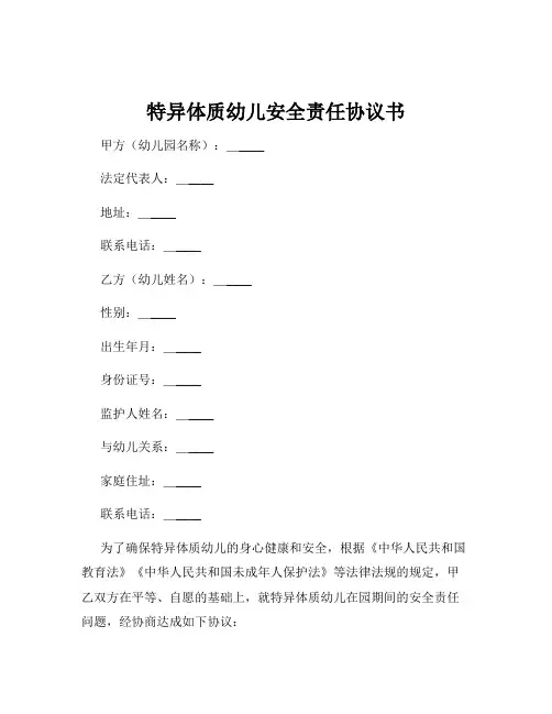 特异体质幼儿安全责任协议书