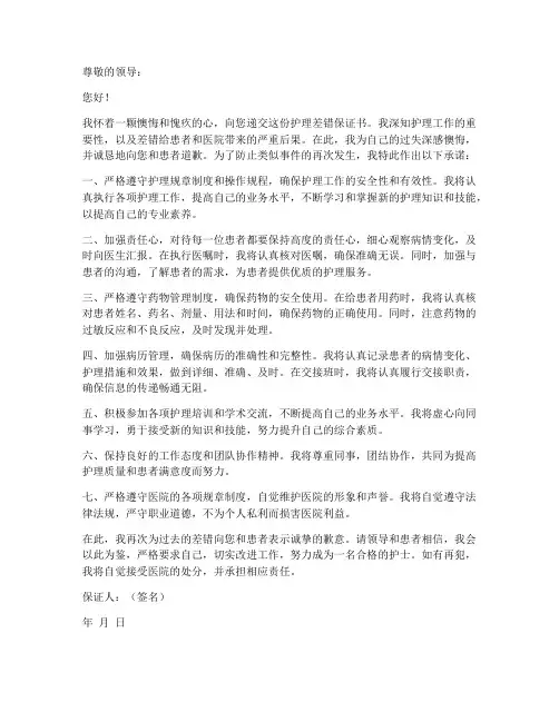 护理差错保证书范文