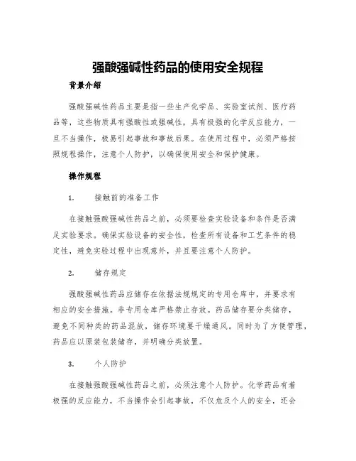 强酸强碱性药品的使用安全规程