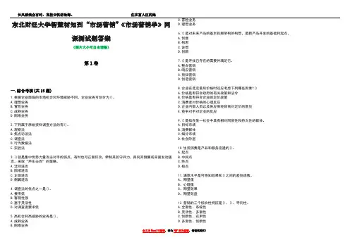 东北财经大学智慧树知到“市场营销”《市场营销学》网课测试题答案5