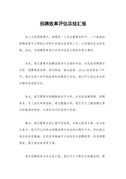 招聘效率评估总结汇报