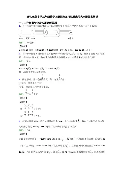 新人教版小学三年级数学上册期末复习试卷应用大全附答案解析