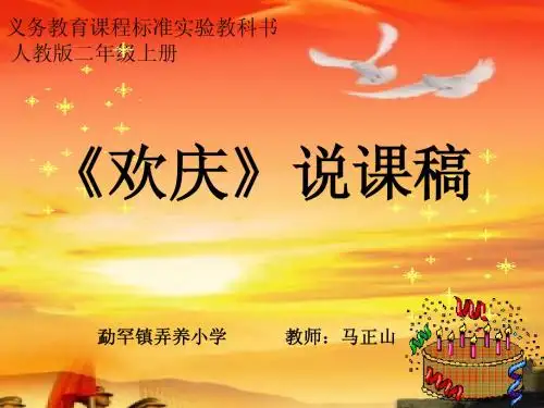 欢庆说课稿