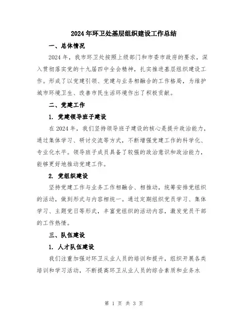 2024年环卫处基层组织建设工作总结