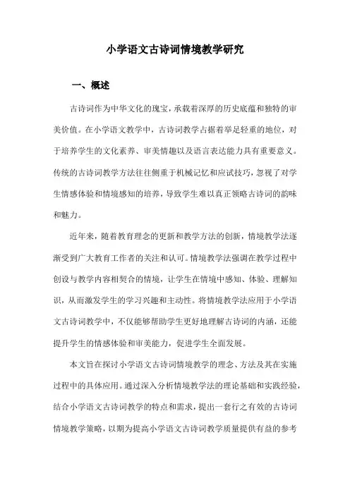 小学语文古诗词情境教学研究