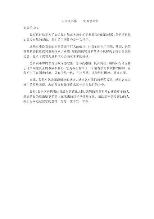 灾难感谢信应用文写作