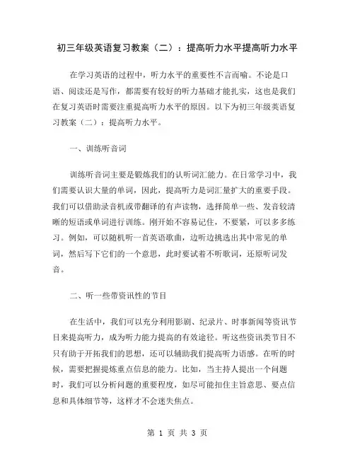 初三年级英语复习教案(二)：提高听力水平