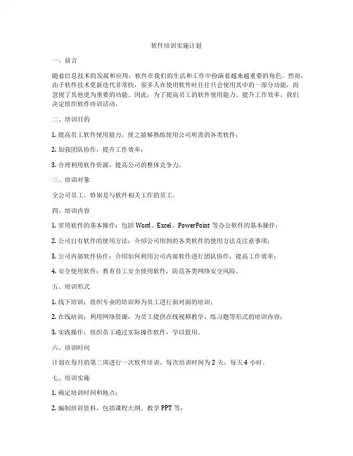 软件培训实施计划