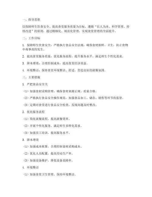 食堂精细化管理工作计划