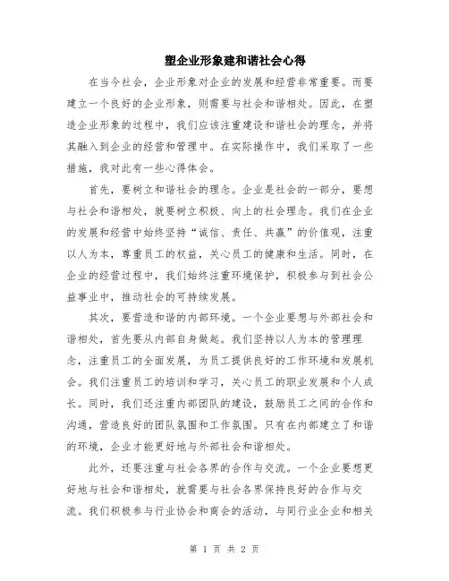 塑企业形象建和谐社会心得 