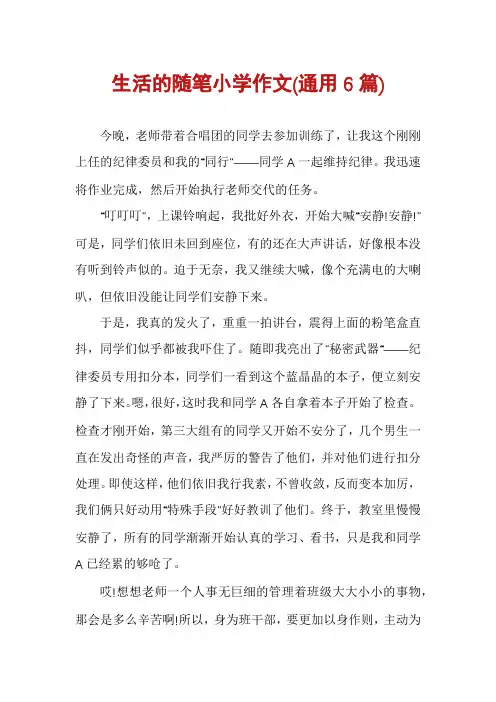生活的随笔小学作文(通用6篇)