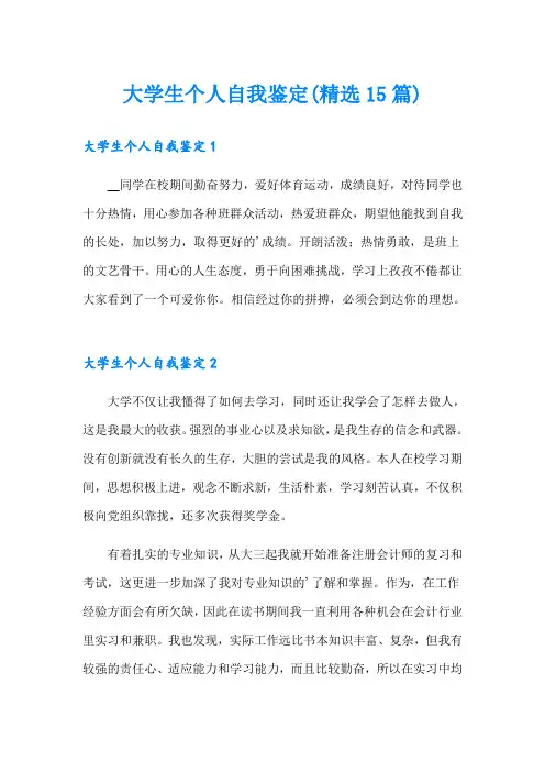 大学生个人自我鉴定(精选15篇)
