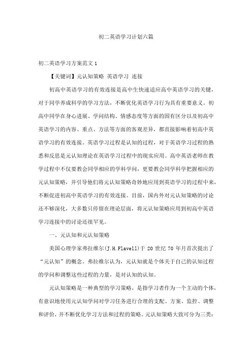 初二英语学习计划六篇
