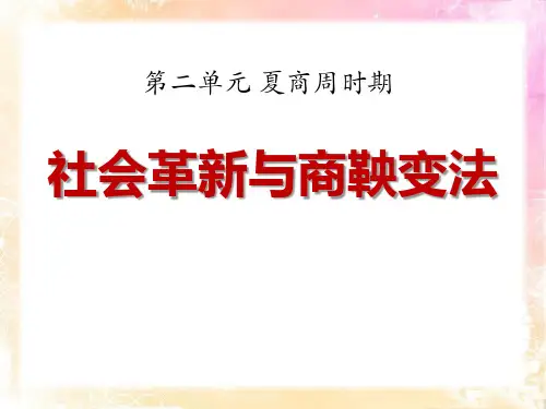 《社会变革与商鞅变法》夏商周时期PPT课件