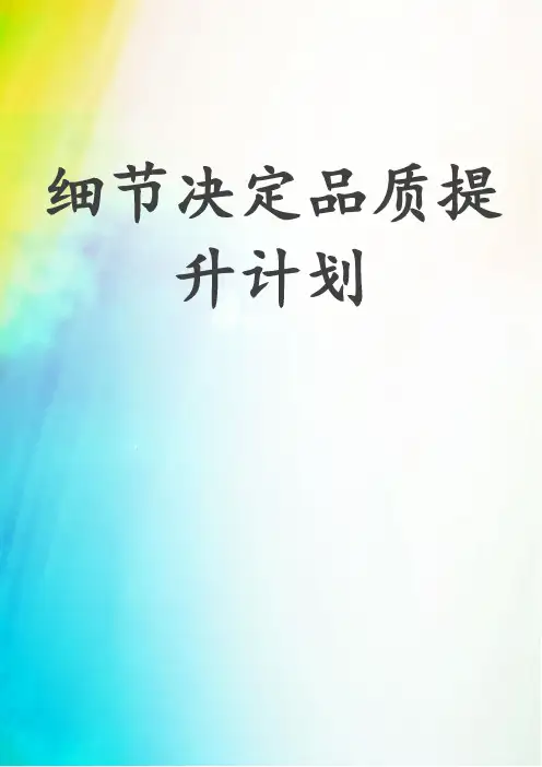 细节决定品质提升计划