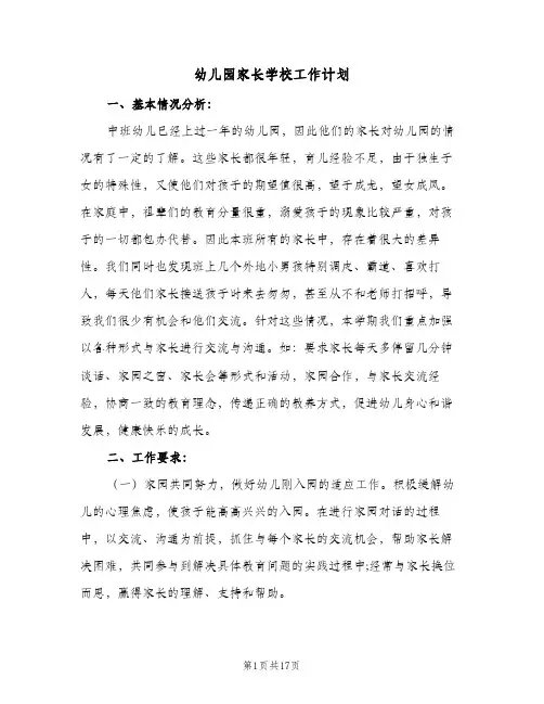 幼儿园家长学校工作计划(6篇)