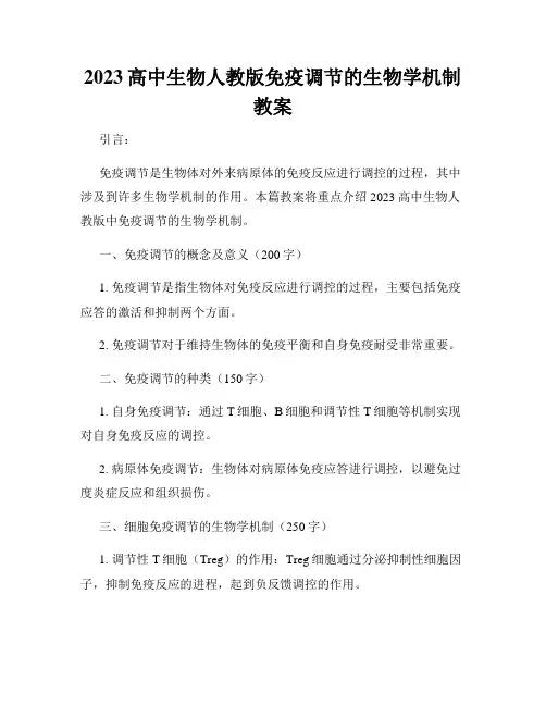 2023高中生物人教版免疫调节的生物学机制教案