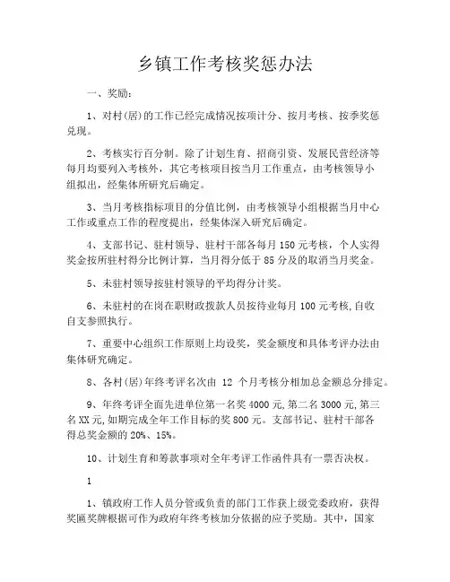 乡镇工作考核奖惩办法
