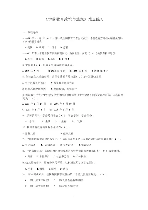 2019秋国家开放大学《学前教育政策与法规》期末复习难点练习