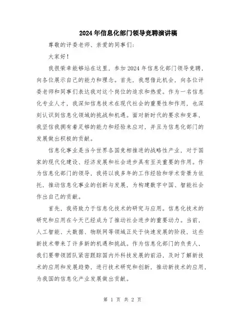 2024年信息化部门领导竞聘演讲稿