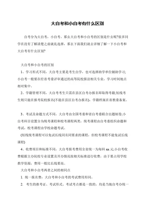 大自考和小自考有什么区别