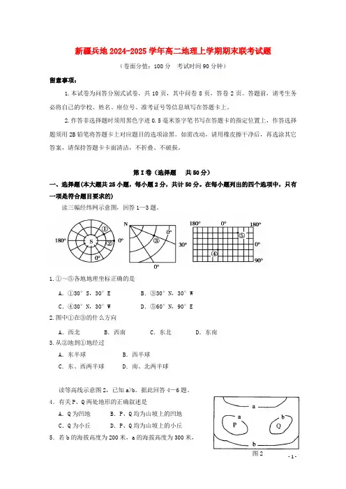 新疆兵地2024_2025学年高二地理上学期期末联考试题