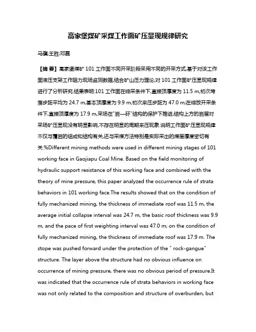 高家堡煤矿采煤工作面矿压显现规律研究