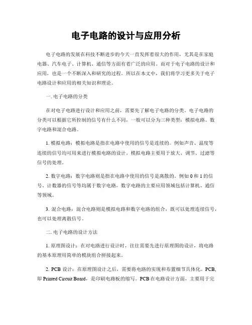电子电路的设计与应用分析