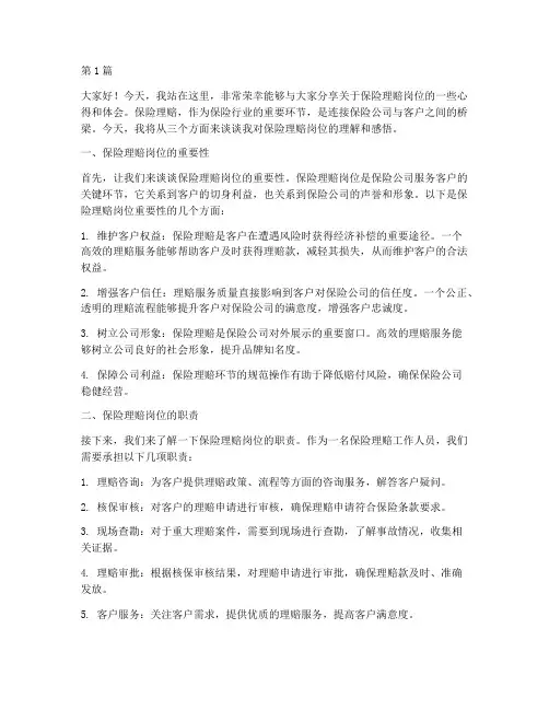 保险理赔岗演讲稿三分钟(3篇)