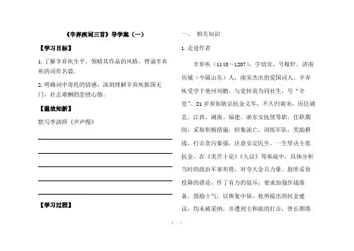 讲学案《辛弃疾词三首》导学案(一)
