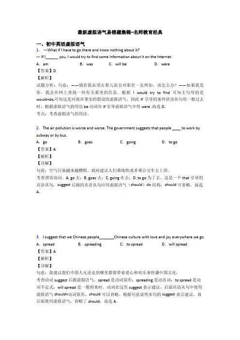 最新虚拟语气易错题集锦-名师教育经典