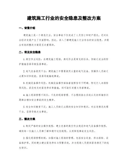 建筑施工行业的安全隐患及整改方案